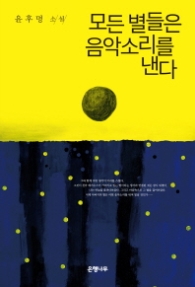 모든 별들은 음악소리를 낸다(윤후명 소설선집 06)